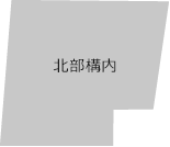 北部構内