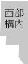 西部構内